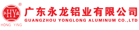 廣東永龍鋁業(yè)有限公司